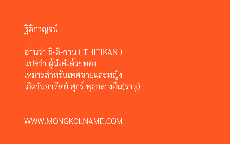 ฐิติกาญจน์