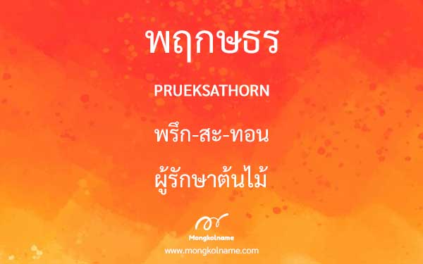 พฤกษธร