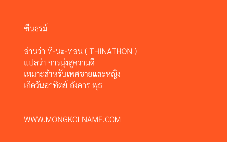 ฑีนธรม์