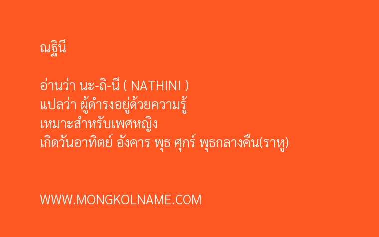 ณฐินี