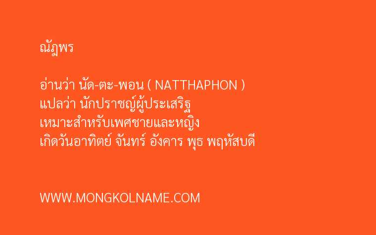 ณัฎพร