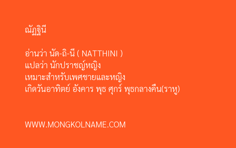 ณัฏฐินี