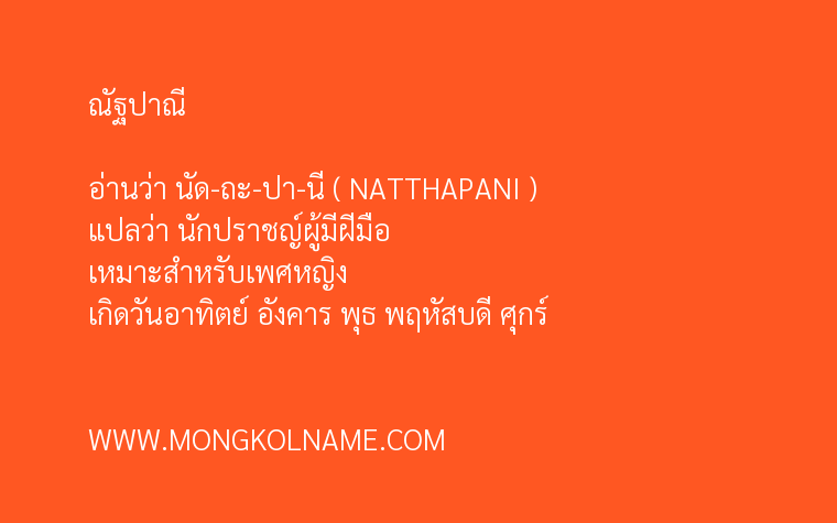 ณัฐปาณี