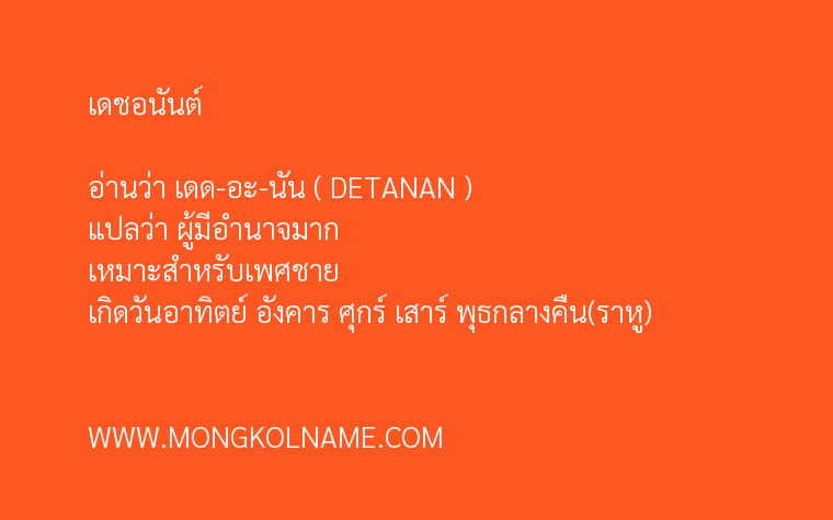 เดชอนันต์