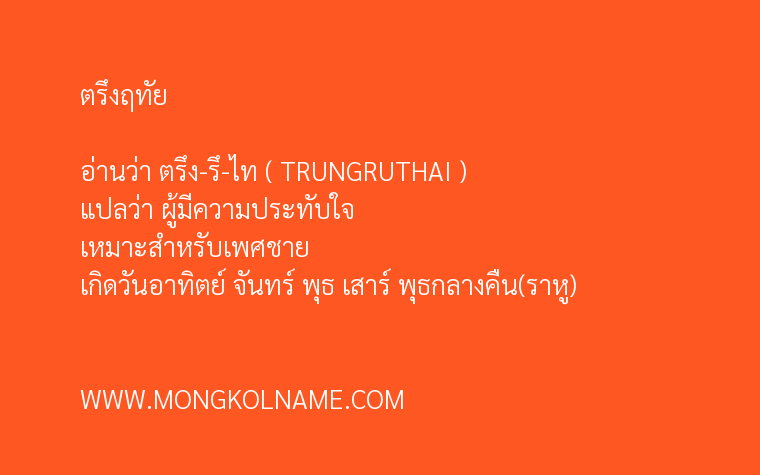 ตรึงฤทัย