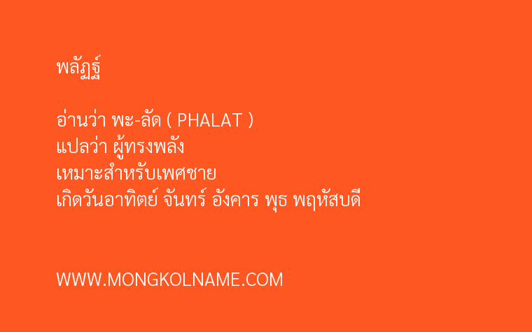 พลัฏฐ์