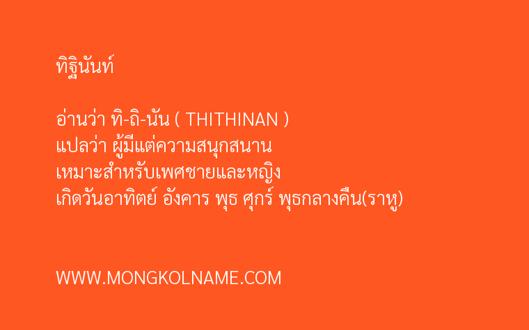 ทิฐินันท์