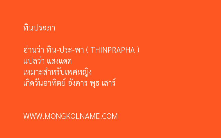 ทินประภา