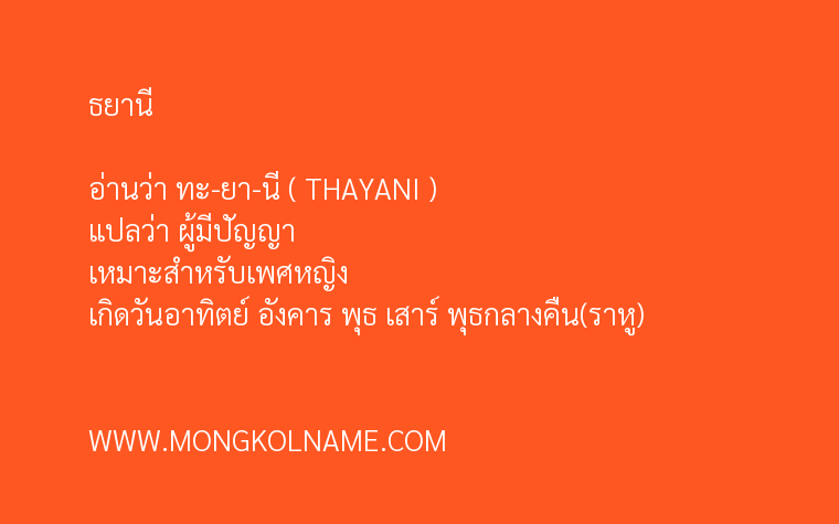 ธยานี