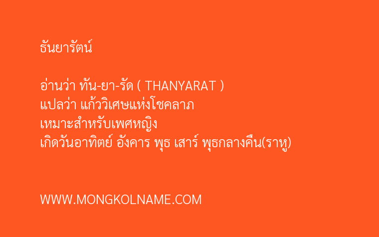 ธันยารัตน์