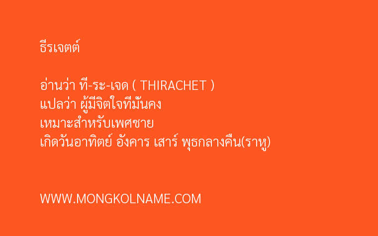 ธีรเจตต์