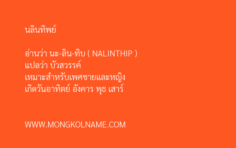 นลินทิพย์