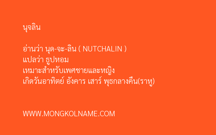 นุจลิน