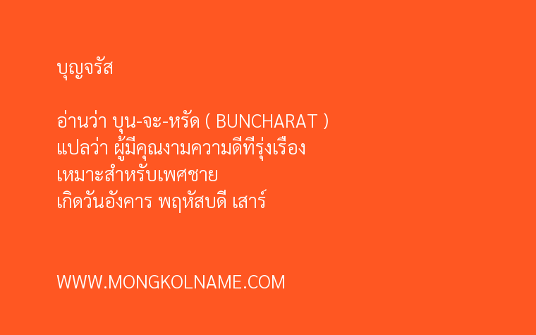 บุญจรัส