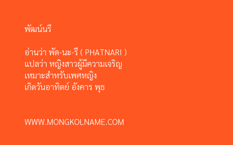 พัฒน์นรี