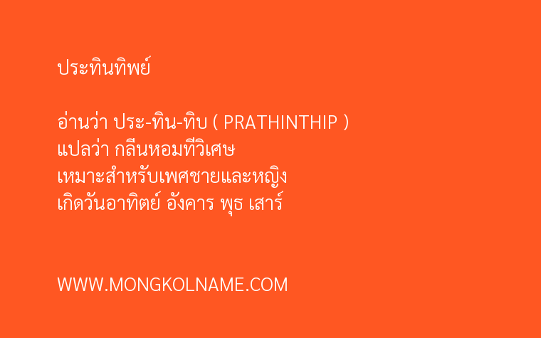 ประทินทิพย์