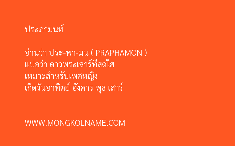 ประภามนท์