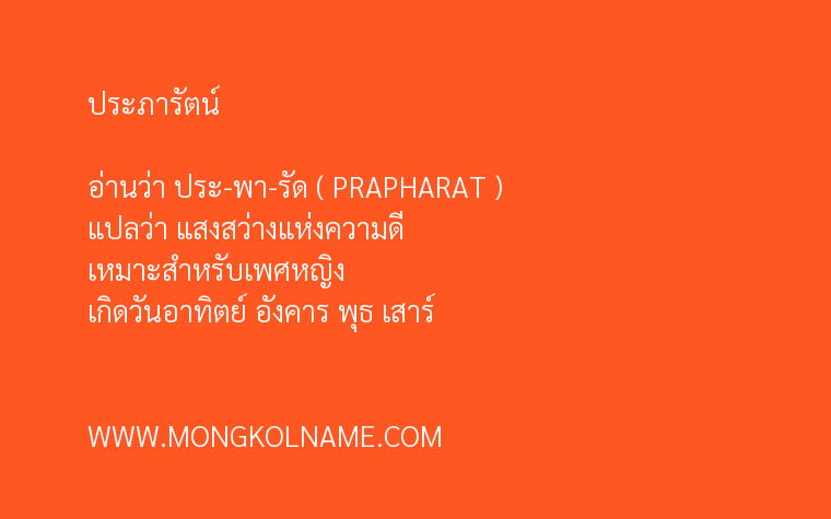 ประภารัตน์