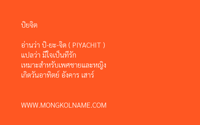 ปิยจิต