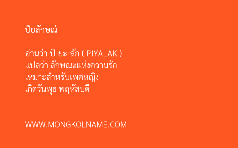 ปิยลักษณ์