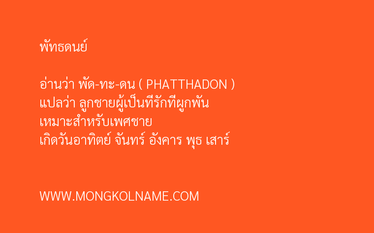 พัทธดนย์