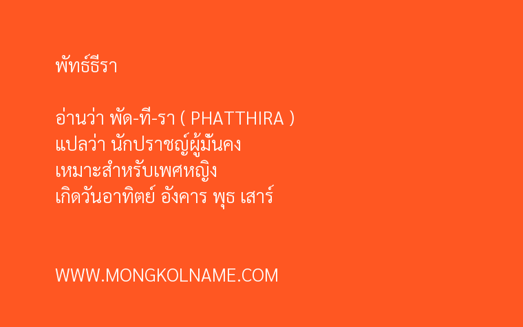 พัทธ์ธีรา