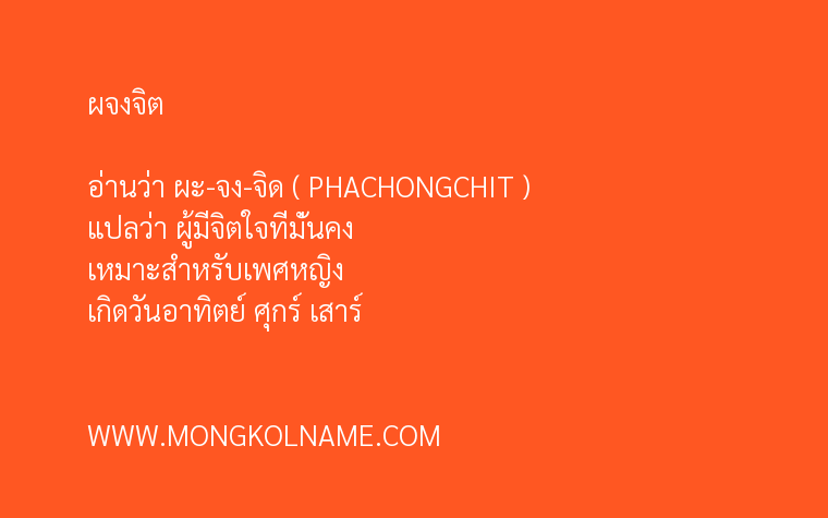 ผจงจิต