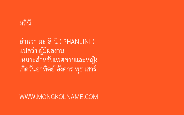 ผลินี