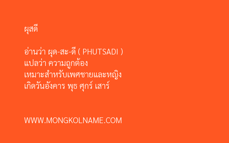 ผุสดี