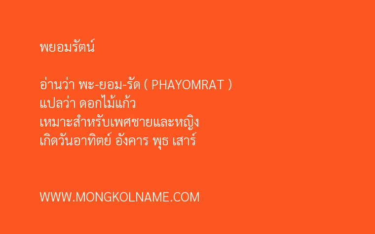 พยอมรัตน์