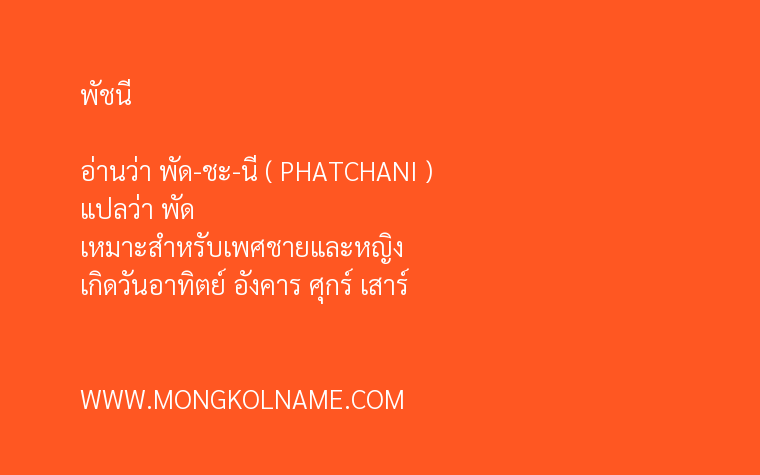 พัชนี