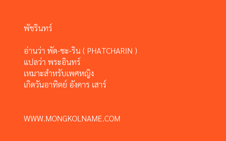 พัชรินทร์