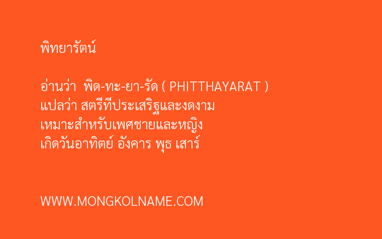 พิทยารัตน์