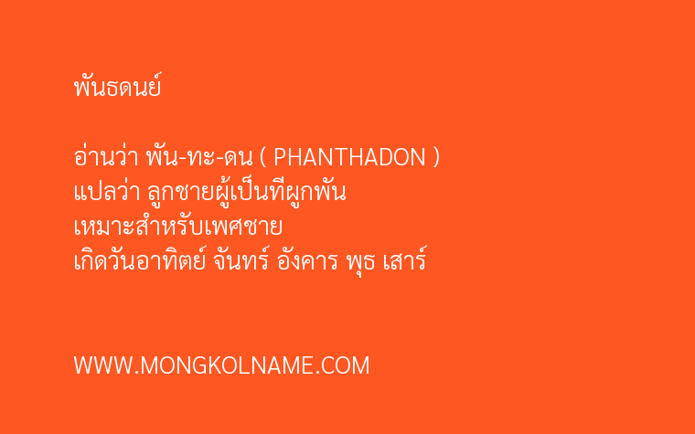 พันธดนย์