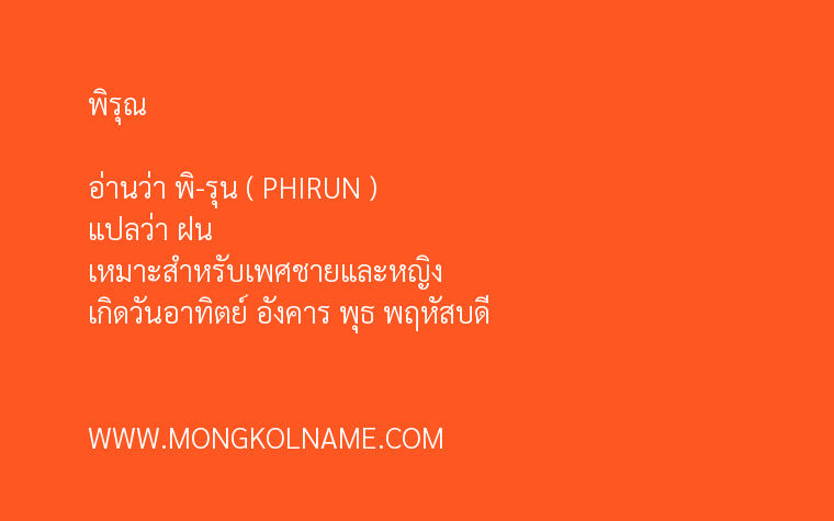 พิรุณ