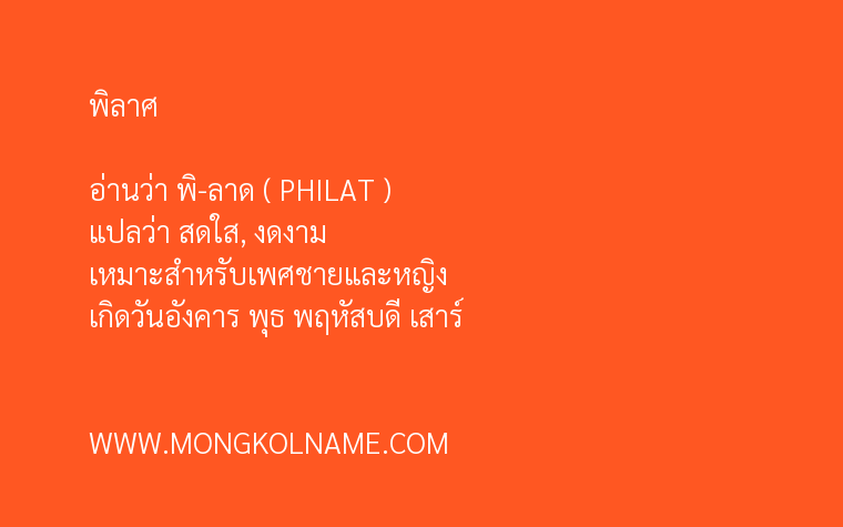 พิลาศ