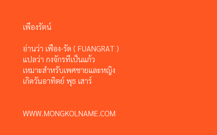 เพื่องรัตน์