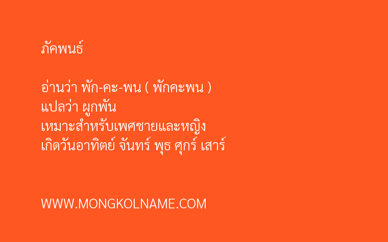 ภัคพนธ์