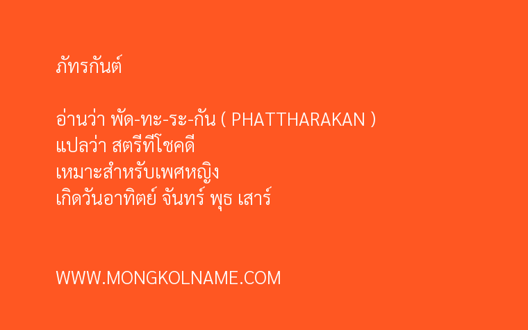 ภัทรกันต์