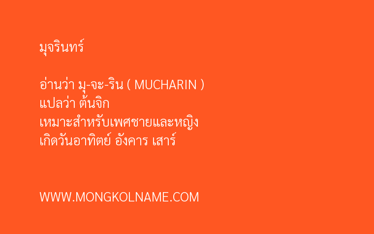 มุจรินทร์