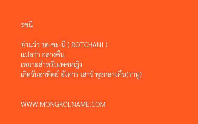 รชนี