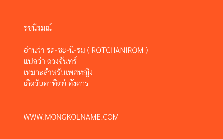 รชนีรมณ์