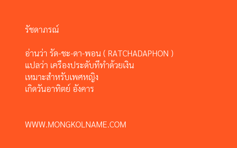 รัชดาภรณ์