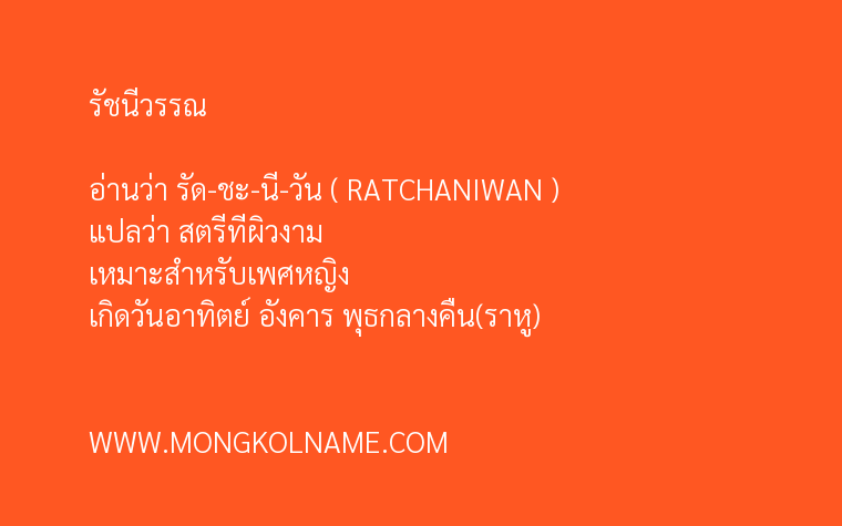 รัชนีวรรณ