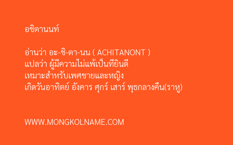 อชิตานนท์