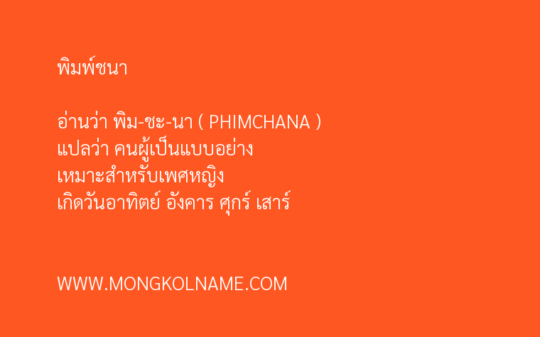 พิมพ์ชนา