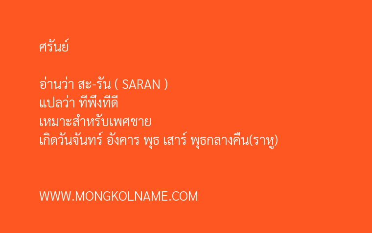 ศรันย์