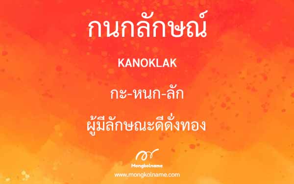 กนกลักษณ์