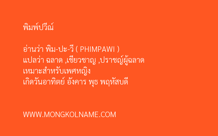 พิมพ์ปวีณ์