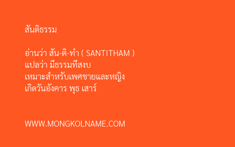 สันติธรรม